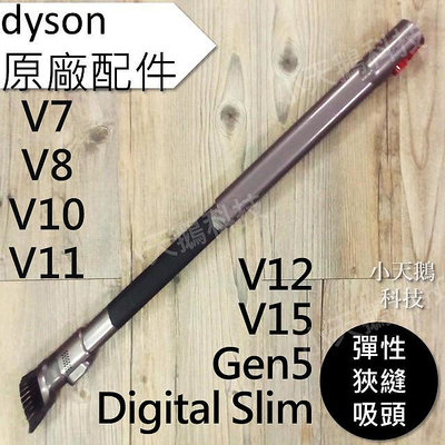 【Dyson】戴森原廠配件 V15 V12 V11 V10 V8 V7 Digital slim 彈性狹縫吸頭 縫隙細縫