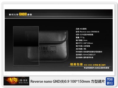 ☆閃新☆NISI 耐司 Reverse nano GND8 0.9 反向 方型 漸層鏡 100x150mm