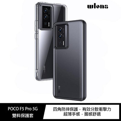 魔力強【WLONS 雙料保護套】POCO F5 Pro 5G 背硬邊軟 手機殼 裸機手感