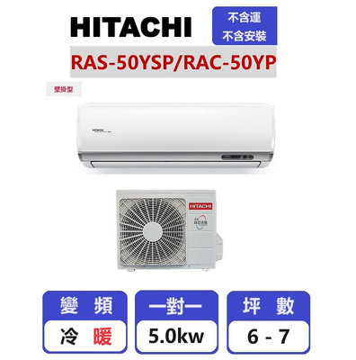 【HITACHI 日立】 精品系列變頻冷暖壁掛一對一分離式冷氣 RAC-50YP/RAS-50YSP【揚風】