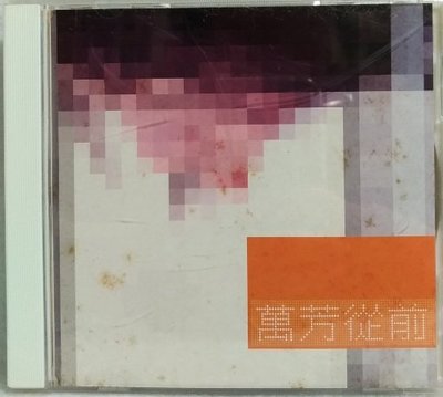 萬芳 - 從前 - 1999年滾石 VCD版