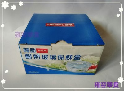 【雍容華貴】全新未使用韓國NEOFLAM耐熱玻璃保鮮盒,620ml