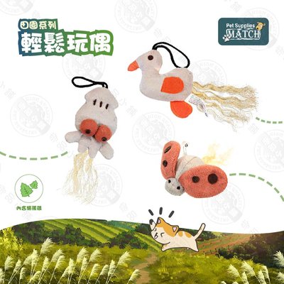 MATCH 【輕鬆玩偶】 瓢蟲/章魚/小鴨 內含貓薄荷 貓草玩具 劍麻 磨爪 貓咪玩具 寵物玩具