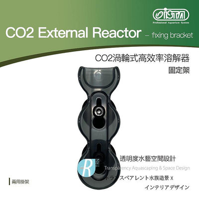 透明度 TRN｜iSTA 伊士達｜CO2 Extemal Reactor CO2渦輪式高效率溶解器｜固定架｜配件 零件
