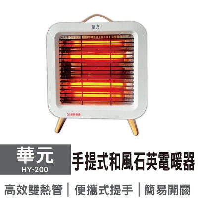 華元 HY-200 石英電暖器 日式極簡風 暖爐 手提式電暖器