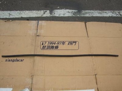 [重陽]三陽 雅歌 1994-1997 K7 四門 ~-屋頂飾條/前葉子板[OEM優良品質]