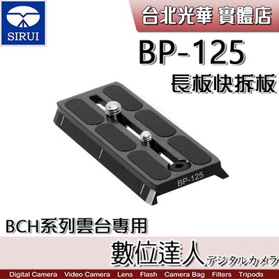 【數位達人】SIRUI 思銳 BP-125 長板 快拆板 BCH系列雲台 專用 /VH系列/VH-15 VH-10