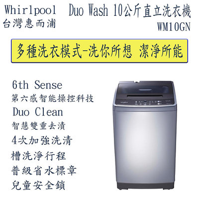 惠而浦 Duo Wash 10公斤 直立洗衣機 WM10GN (定位加安裝)