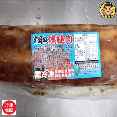 【蘭陽餐飲食材行】素 黑胡椒 燻腿肉 ( 約450g ) 素食 / 料理簡單 / 加熱切片即食 ( 滿1500免運 )