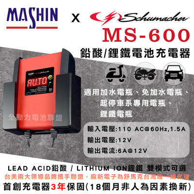 全動力-麻新X舒馬克 MS-600 12V 6A 鉛酸/鋰鐵電池充電器 鋰鐵電池可充 可掛式充電器 [需預訂]