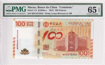 【熱賣精選】！【東坡】PMG65EPQ 2012年 澳門中國銀行100元 紀念鈔