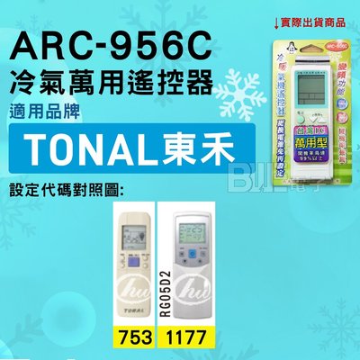 [百威電子] 冷氣萬用遙控器 ( 適用品牌： 東禾 ) ARC-956C 冷氣遙控器 遙控器 萬用