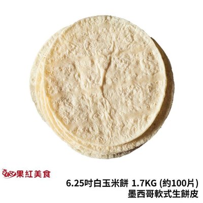 [冷凍] 墨西哥白玉米餅 6.25吋 每包1.7公斤(約100片) White Corn Tortilla 素食 玉米餅