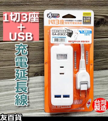 《友百貨》台灣製 1切3座智慧充電延長線(附USB兩孔) 18mm(6尺) 過載保護 延長線插座 好朋友延長線 檢驗合格