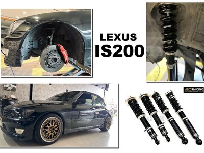 小亞車燈改裝＊全新 LEXUS IS200 BC BR 避震器 30段阻尼高低軟硬可調 保固18個月