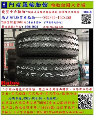 中古/二手輪胎 205/65-15C 瑪吉斯貨車輪胎 9.8成新 2020年製 另有其它商品 歡迎洽詢