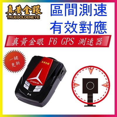 【真黃金眼】最新版 有效對應區間測速 一鍵更新 F6 GPS測速器 (同征服者 F368)
