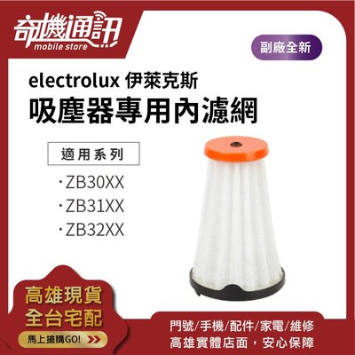 奇機通訊【Electrolux 伊萊克斯】完美管家吸塵器專用內濾網 濾芯 ZB30XX ZB31XX ZB32XX
