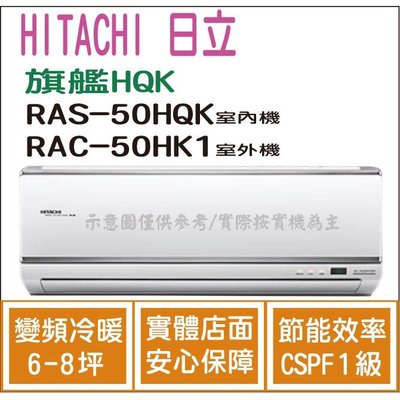 日立  冷氣 旗艦HQK 變頻冷暖 RAS-50HQK RAC-50HK1 HL電器