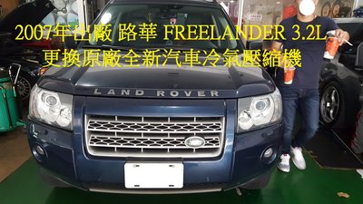 2007年出廠LAND ROVER 路華 FREELANDER LR2 3.2L 更換原廠全新汽車冷氣壓縮機 台北王先生