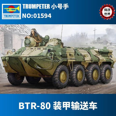眾信優品 正版模型【免運】鑄造世界 小號手 135 俄羅斯BTR-80 裝甲輸送車 01594MX3317