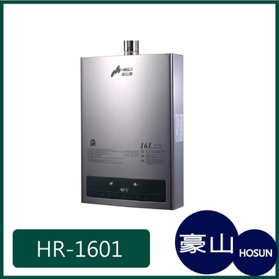 [廚具工廠] 豪山牌 強制排氣 熱水器 HR-1601 14300元 (林內/櫻花/喜特麗)其他型號可詢問