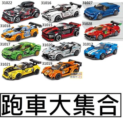 樂積木【預購】第三方 跑車大集合 11款任選 眼鏡蛇 GT3 GT4 RS6 488 31012-31028