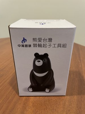 全新超可愛的熊愛台灣棘輪起子工具組，送禮自用兩相宜，中鴻鋼鐵股東紀念品