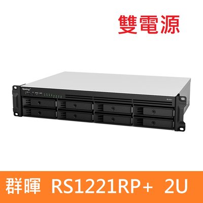【附發票公司貨】Synology 群暉 RS1221RP+ 2U 雙電源 機架式八顆硬碟網路磁碟機(空機)