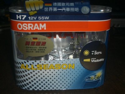 代理商 OSRAM 歐司朗 ALLSEASON 黃金燈泡 增亮30% 64210ALL H7 12V 55W