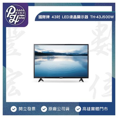 高雄 博愛 Panasonic國際 43吋 LED液晶顯示器 TH-43J500W 高雄實體店面