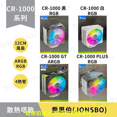 【台灣公司貨】喬思伯 CR1000｜CR1000EVO 塔散 4熱管／ARGB／RGB／PLUS／支援1700、AM5