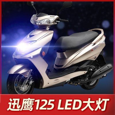 【熱賣精選】雅馬哈迅鷹125摩托車LED大燈改裝配件透鏡遠光近光一體強光車燈泡