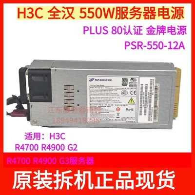 成色新H3C R4900 G2 G3 R2900 G3伺服器電源PSR550-12A 550W 800W