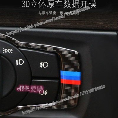 AB超愛購~真碳纖維 BMW 寶馬 E90 E91 E92 E93 卡夢 改裝 中控 大燈 內裝 320 335 卡夢裝飾貼 頭燈