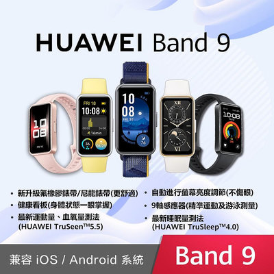 ⊙可面交享優惠⊙HUAWEI Band 9 / Band 8 智慧手環 - 限量送鬍子先生三角形繞線器