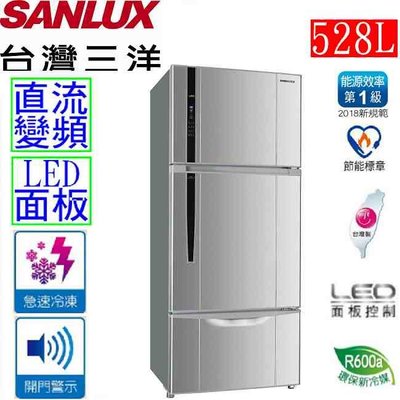 SANLUX 台灣三洋 528公升 直流 變頻 三門 冰箱 SR-C528CV1A $25700