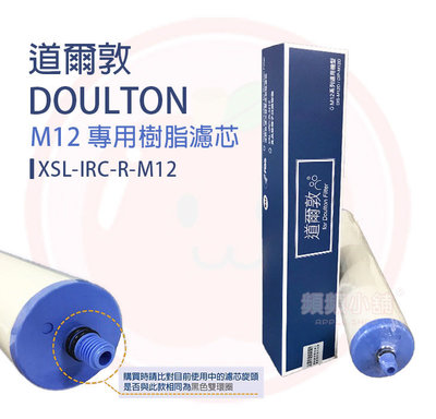 ❤️頻頻小舖❤️ 道爾頓 XSL-IRC-R-M12 樹脂濾心 新螺牙專用 櫥下濾水器專用 丹頓 道爾敦 樹脂濾芯