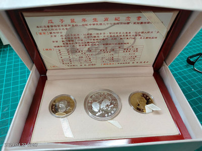 民國97年 鼠年生肖紀念套幣---台銀發行（付收據）