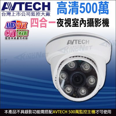 AVTECH 陞泰 台灣製 DGC5003F 四合一 AHD TVI CVI 500萬 夜視室內 半球型 紅外線攝影機