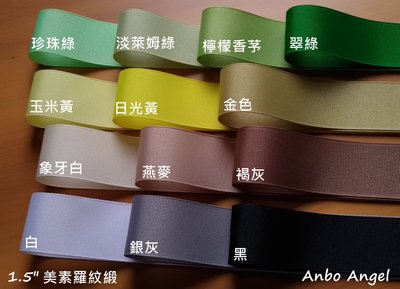 【甜心婕結】美國進口緞帶  1.5吋 (3.8cm)  素色羅紋緞帶  綠色系