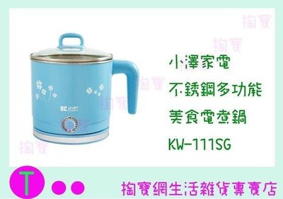 小澤家電 不銹鋼美食電煮鍋(鍋身防燙型) KW-111SG 2.0 L (箱入可議價)