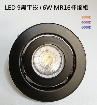 【HIDO喜多】 MR16 9公分 90mm 6W LED 黑平崁  投射燈  直接取代鹵素燈泡 白/黃/自然光整組