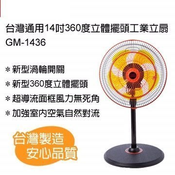 小羅玩具批發-台灣製造 台灣通用14吋360度立體擺頭工業立扇 涼風扇/電風扇/立扇/循環扇(GM-1436S-530)