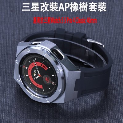 gaming微小配件-AP經典橡樹改裝 矽膠錶帶金屬錶殼適用於三星手錶Galaxy Watch 5 Pro 4 Classic 46mm改裝-gm