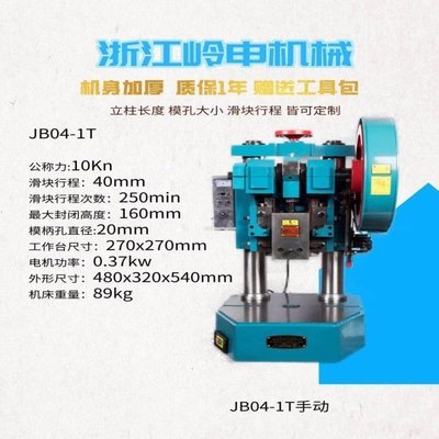 免運嶺申 電動沖床JB04-0.5T/1T/2T小型電動沖床 精密臺式壓力機應