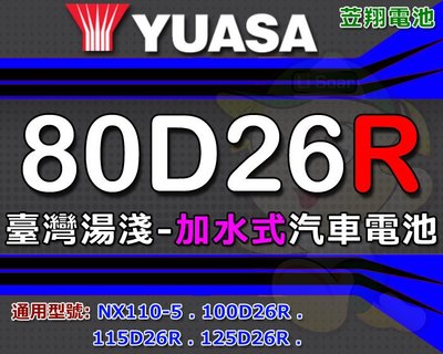 ☼ 台中苙翔電池 ►[ 代客檢測安裝 ] YUASA 臺灣湯淺 (80D26R 加水式) 汽車電瓶 適用 NX110-5