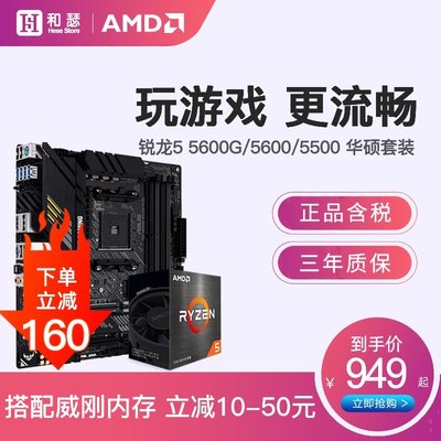 【熱賣精選】AMD 銳龍R5 5600G 5600 5500 散片 盒裝搭華碩 B550 CPU主板套裝