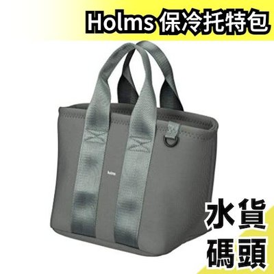 日本 Holms 保冷托特包 手提包 保冷袋 保溫 保冷 CB JAPAN 便當袋 野餐袋 寬口 手提袋【水貨碼頭】