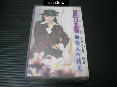 【djcodetw-Tape】卡帶：陳亞蘭-無情人有情天